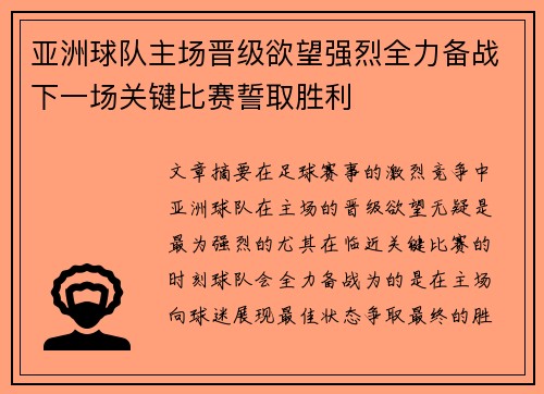 亚洲球队主场晋级欲望强烈全力备战下一场关键比赛誓取胜利
