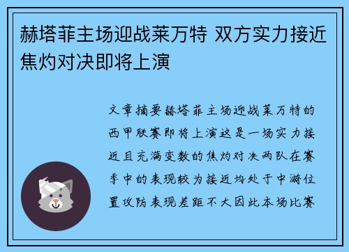 赫塔菲主场迎战莱万特 双方实力接近焦灼对决即将上演