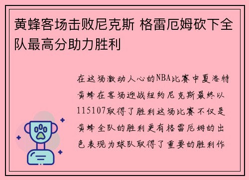 黄蜂客场击败尼克斯 格雷厄姆砍下全队最高分助力胜利