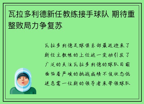 瓦拉多利德新任教练接手球队 期待重整败局力争复苏