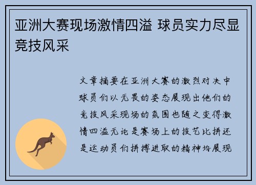 亚洲大赛现场激情四溢 球员实力尽显竞技风采