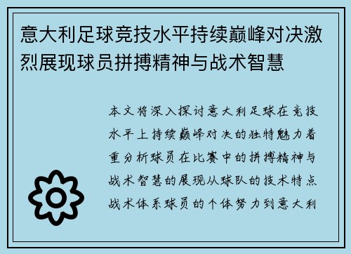 意大利足球竞技水平持续巅峰对决激烈展现球员拼搏精神与战术智慧