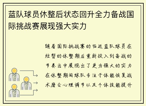 蓝队球员休整后状态回升全力备战国际挑战赛展现强大实力