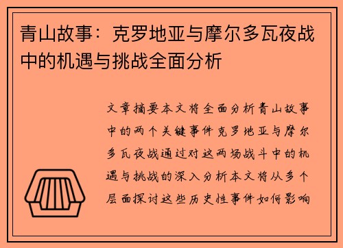 青山故事:克罗地亚与摩尔多瓦夜战中的机遇与挑战全面分析