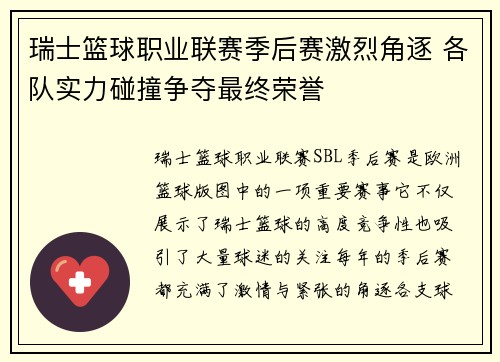 瑞士篮球职业联赛季后赛激烈角逐 各队实力碰撞争夺最终荣誉