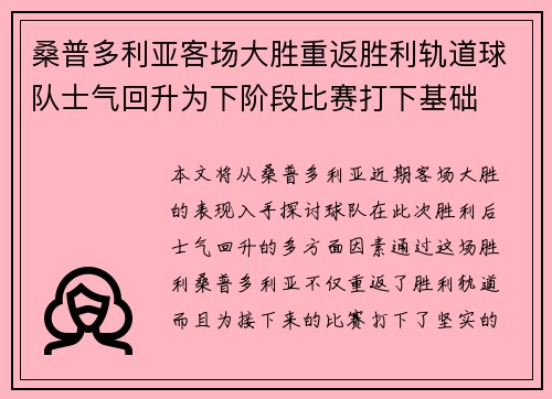 桑普多利亚客场大胜重返胜利轨道球队士气回升为下阶段比赛打下基础