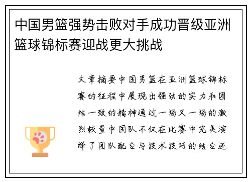 中国男篮强势击败对手成功晋级亚洲篮球锦标赛迎战更大挑战