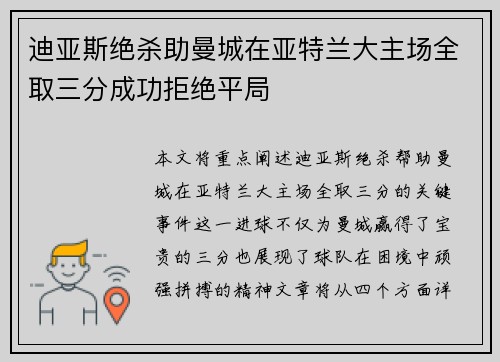 迪亚斯绝杀助曼城在亚特兰大主场全取三分成功拒绝平局
