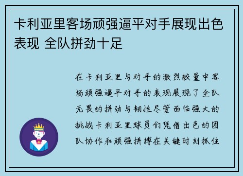 卡利亚里客场顽强逼平对手展现出色表现 全队拼劲十足