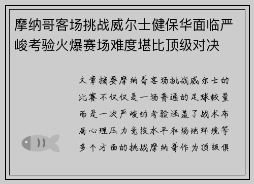 摩纳哥客场挑战威尔士健保华面临严峻考验火爆赛场难度堪比顶级对决