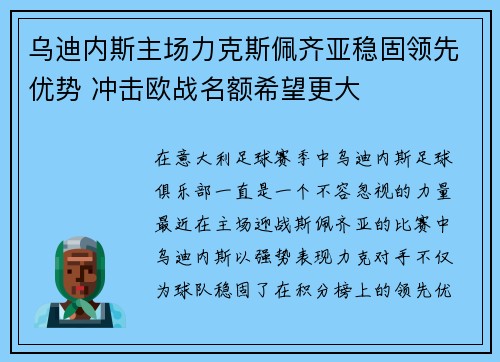 乌迪内斯主场力克斯佩齐亚稳固领先优势 冲击欧战名额希望更大