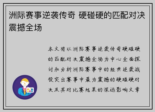 洲际赛事逆袭传奇 硬碰硬的匹配对决震撼全场