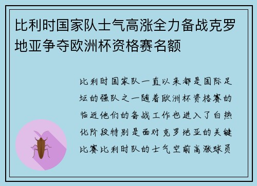 比利时国家队士气高涨全力备战克罗地亚争夺欧洲杯资格赛名额