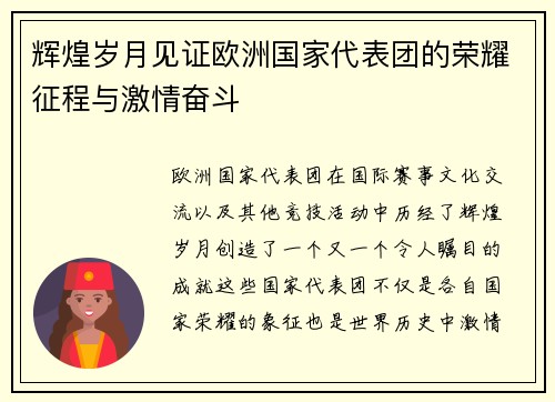 辉煌岁月见证欧洲国家代表团的荣耀征程与激情奋斗