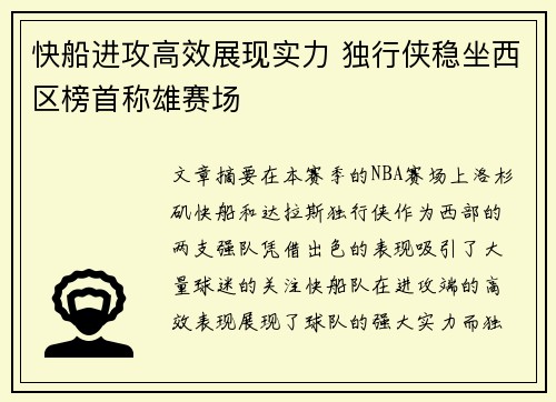 快船进攻高效展现实力 独行侠稳坐西区榜首称雄赛场