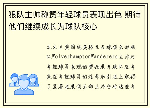 狼队主帅称赞年轻球员表现出色 期待他们继续成长为球队核心