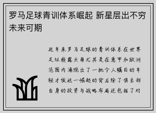 罗马足球青训体系崛起 新星层出不穷未来可期