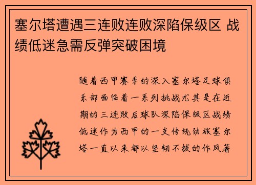 塞尔塔遭遇三连败连败深陷保级区 战绩低迷急需反弹突破困境