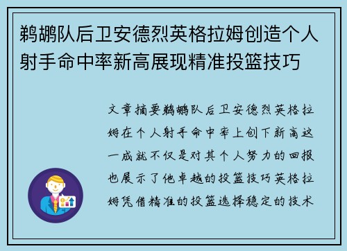 鹈鹕队后卫安德烈英格拉姆创造个人射手命中率新高展现精准投篮技巧