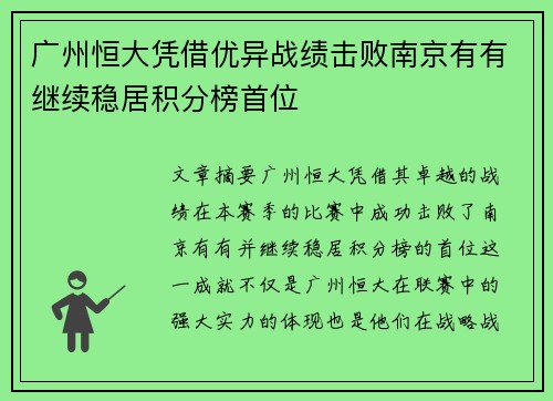 广州恒大凭借优异战绩击败南京有有继续稳居积分榜首位