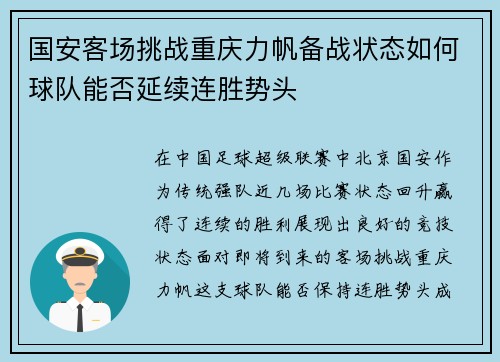 国安客场挑战重庆力帆备战状态如何球队能否延续连胜势头