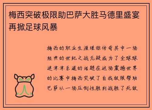 梅西突破极限助巴萨大胜马德里盛宴再掀足球风暴