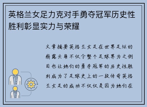 英格兰女足力克对手勇夺冠军历史性胜利彰显实力与荣耀