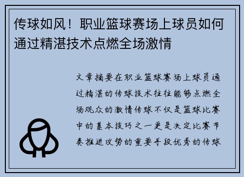 传球如风!职业篮球赛场上球员如何通过精湛技术点燃全场激情