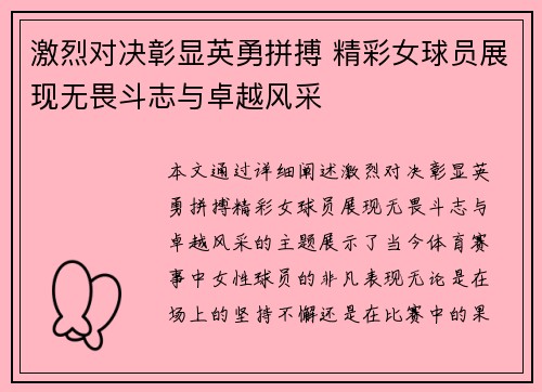 激烈对决彰显英勇拼搏 精彩女球员展现无畏斗志与卓越风采