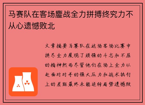 马赛队在客场鏖战全力拼搏终究力不从心遗憾败北