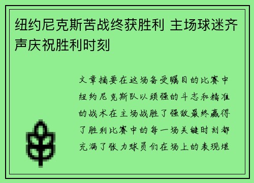 纽约尼克斯苦战终获胜利 主场球迷齐声庆祝胜利时刻