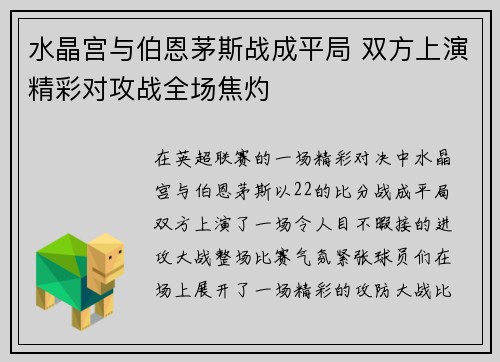 水晶宫与伯恩茅斯战成平局 双方上演精彩对攻战全场焦灼