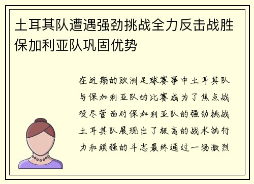 土耳其队遭遇强劲挑战全力反击战胜保加利亚队巩固优势