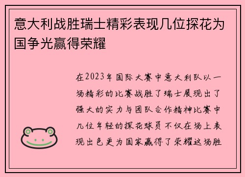 意大利战胜瑞士精彩表现几位探花为国争光赢得荣耀