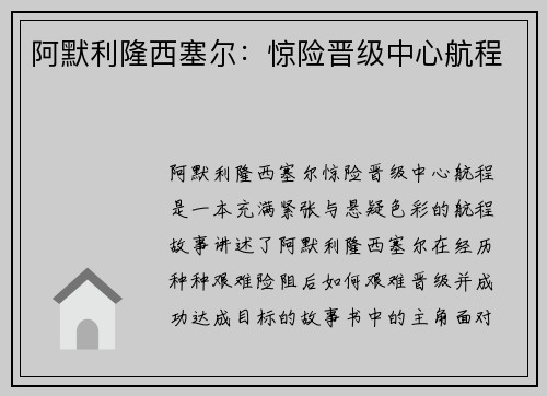 阿默利隆西塞尔:惊险晋级中心航程