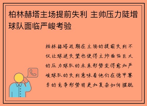 柏林赫塔主场提前失利 主帅压力陡增球队面临严峻考验