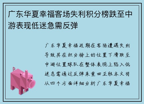 广东华夏幸福客场失利积分榜跌至中游表现低迷急需反弹