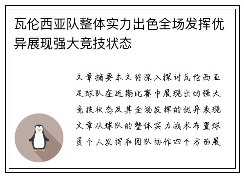 瓦伦西亚队整体实力出色全场发挥优异展现强大竞技状态