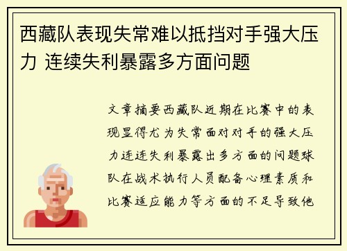 西藏队表现失常难以抵挡对手强大压力 连续失利暴露多方面问题