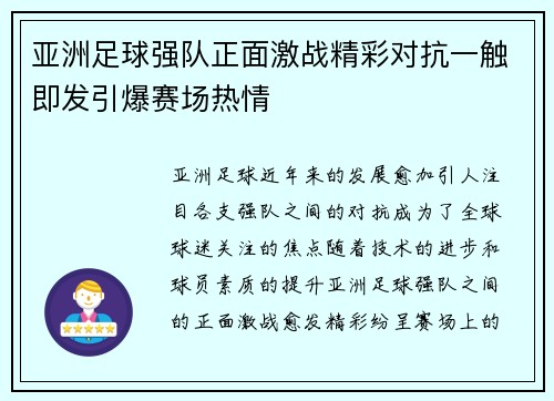 亚洲足球强队正面激战精彩对抗一触即发引爆赛场热情