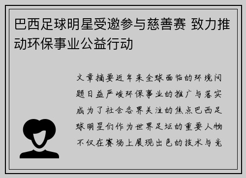 巴西足球明星受邀参与慈善赛 致力推动环保事业公益行动