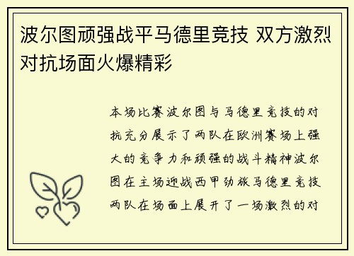 波尔图顽强战平马德里竞技 双方激烈对抗场面火爆精彩