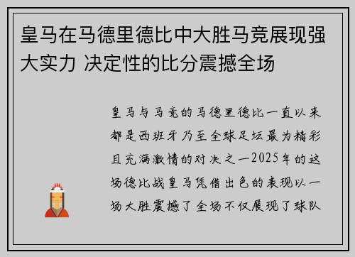 皇马在马德里德比中大胜马竞展现强大实力 决定性的比分震撼全场