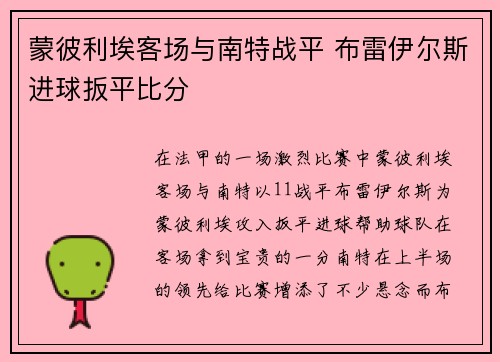 蒙彼利埃客场与南特战平 布雷伊尔斯进球扳平比分