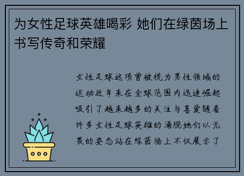 为女性足球英雄喝彩 她们在绿茵场上书写传奇和荣耀