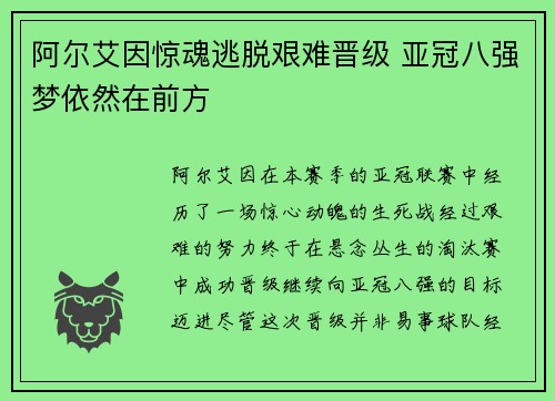 阿尔艾因惊魂逃脱艰难晋级 亚冠八强梦依然在前方