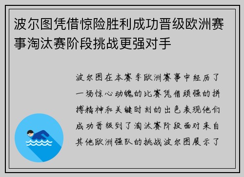 波尔图凭借惊险胜利成功晋级欧洲赛事淘汰赛阶段挑战更强对手
