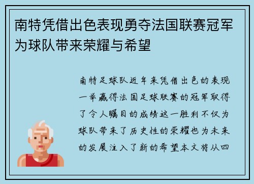 南特凭借出色表现勇夺法国联赛冠军为球队带来荣耀与希望
