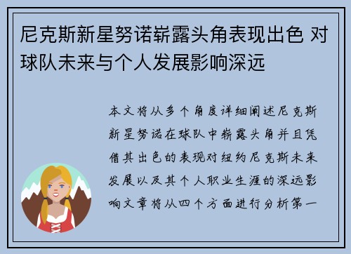 尼克斯新星努诺崭露头角表现出色 对球队未来与个人发展影响深远