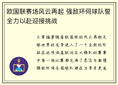 欧国联赛场风云再起 强敌环伺球队誓全力以赴迎接挑战